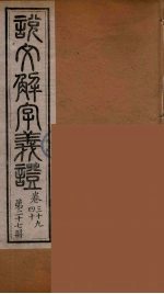 说文解字义证 27