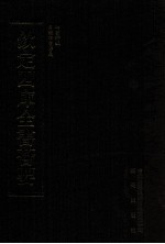 钦定四库全书荟要 第76册 经部 四书类