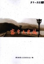密云文史稿 第31-32期