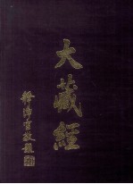 大藏经 经疏部 6 第38卷