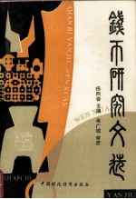 钱币研究文选