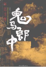 鬼马郎中