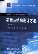 荷载与结构设计方法