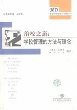 治校之道:学校管理的方法与理念