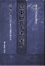 广东历代方志集成 廉州府部 12