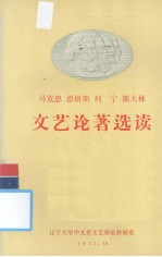 马克思 恩格斯 列宁 斯大林文艺论著选读