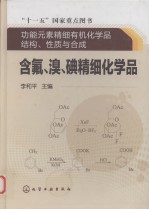 含氟、溴、碘精细化学品 功能元素精细有机化学品结构、性质与合成
