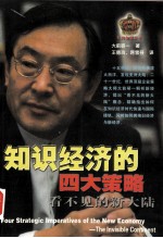 知识经济的四大策略 看不见的新大陆