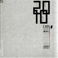 2009中国室内设计年刊 中国十大优秀室内设计机构