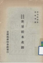 世界稻米产销