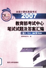 全国计算机等级考试教育部考试中心笔试试题及答案汇编 二级C、C++、Java和Access 2003-2006