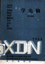 学电脑 1984 电脑扫盲 势在必行
