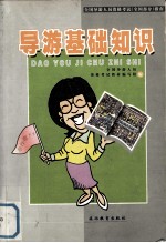 全国导游人民资格考试(全国部分)导游基础知识
