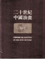 二十世纪中国油画 3 1