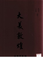 大美敦煌:敦煌石窟艺术聚珍集 3 晚期壁画编