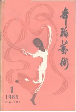 舞蹈艺术丛刊 1985年 第1辑 总第10辑