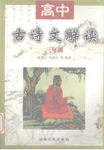 高中古诗文解读 三年级