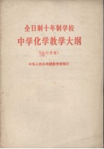 全日制十年制学校中学化学教学大纲 试行草案