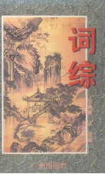 词综 下
