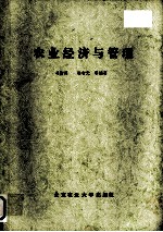 农业经济与管理
