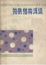 物质结构浅谈