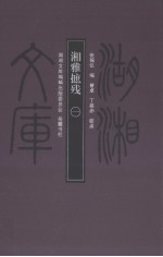湘雅摭残 1