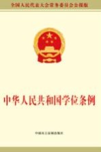 中华人民共和国学位条例