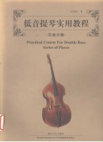 低音提琴实用教程 乐曲分集