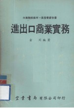 进出口商业实务