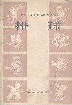 少年儿童业余训练参考书 排球