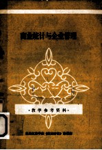 商业统计与企业管理 教学参考资料