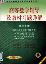 高等数学辅导及教材习题详解 同济五版·高等数学 教材上下合订本配套用书