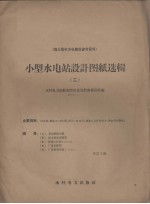 小型水电站设计图纸选辑 2