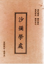 沙弥学处 最新校订 标点本