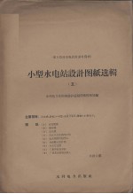 小型水电站设计图纸选辑 5