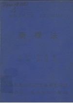 植根法学丛书 工业财产权法 2 商标法 下