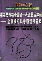 2006年版报关员资格全国统一考试最后冲刺 全真模拟试卷精选及答案