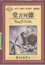 堂吉诃德 缩写本