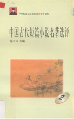 中国古代短篇小说名著选评 2