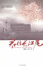 君住长江尾