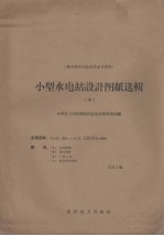 小型水电站设计图纸选辑 10