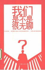 我们是不是很无聊