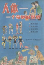 人体 一个奇妙的世界
