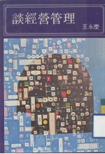 谈经营管理