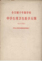 全日制十年制学校 中学生理卫生教学大纲 试行草案