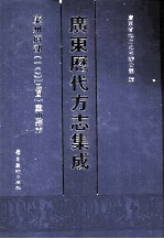 广东历代方志集成 廉州府部 10