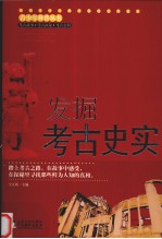 发掘考古史实