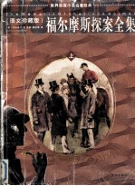 福尔摩斯探案全集 图文珍藏版 上