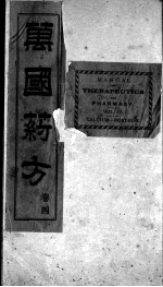 万国药方 卷4