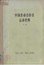 中国农业合作化运动史料 下